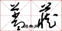 刘少英盖藏草书怎么写