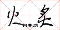 段相林火炙行书怎么写