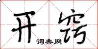 段相林开窍行书怎么写