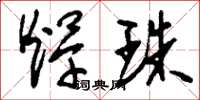刘少英焊珠草书怎么写