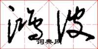 刘少英鸿波草书怎么写