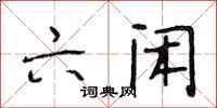 段相林六闲行书怎么写