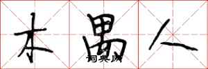 段相林木禺人行书怎么写