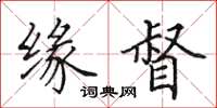 田英章缘督楷书怎么写