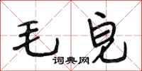 段相林毛皂行书怎么写