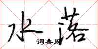 段相林水落行书怎么写