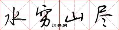 段相林水穷山尽行书怎么写