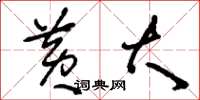 刘少英黄大草书怎么写