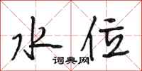 段相林水位行书怎么写
