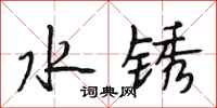 段相林水锈行书怎么写