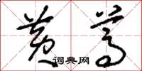 刘少英黄蒿草书怎么写