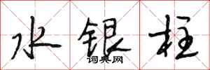 段相林水银柱行书怎么写