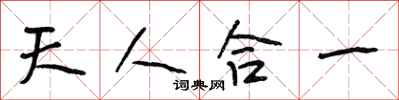 段相林天人合一行书怎么写