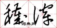 刘少英秽滓草书怎么写