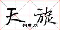 段相林天旋行书怎么写