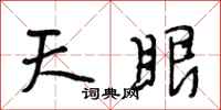 段相林天眼行书怎么写