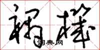 刘少英祸机草书怎么写