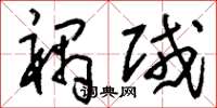 刘少英祸贼草书怎么写