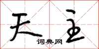 段相林天主行书怎么写