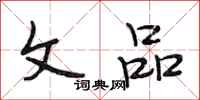 段相林文品行书怎么写