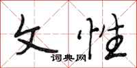 段相林文性行书怎么写