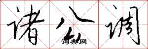 钱沛云诸公调行书怎么写