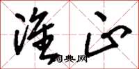 刘少英准正草书怎么写
