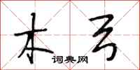 段相林木弓行书怎么写