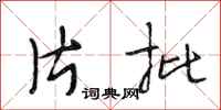 段相林片批行书怎么写