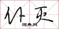 段相林仆灭行书怎么写