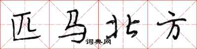 段相林匹马北方行书怎么写