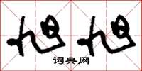 刘少英旭旭草书怎么写