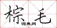 田英章棕毛楷书怎么写