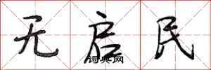 段相林无启民行书怎么写