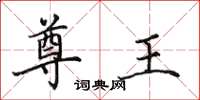 田英章尊王楷书怎么写