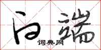 段相林白端行书怎么写