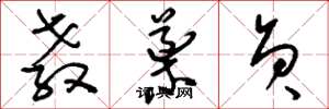 刘少英教导员草书怎么写