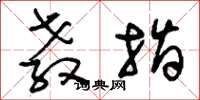 刘少英教指草书怎么写