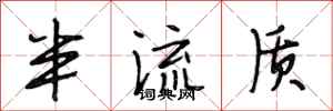 段相林半流质行书怎么写