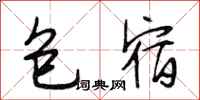 段相林包宿行书怎么写