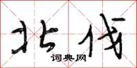 段相林北伐行书怎么写