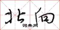 段相林北向行书怎么写