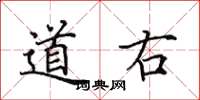 田英章道右楷书怎么写