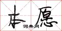 段相林本愿行书怎么写
