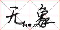 段相林无象行书怎么写