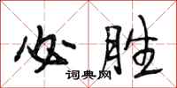 段相林必胜行书怎么写