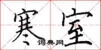 田英章寒室楷书怎么写