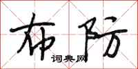 段相林布防行书怎么写