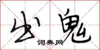 段相林出鬼行书怎么写