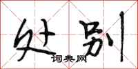 段相林处别行书怎么写
